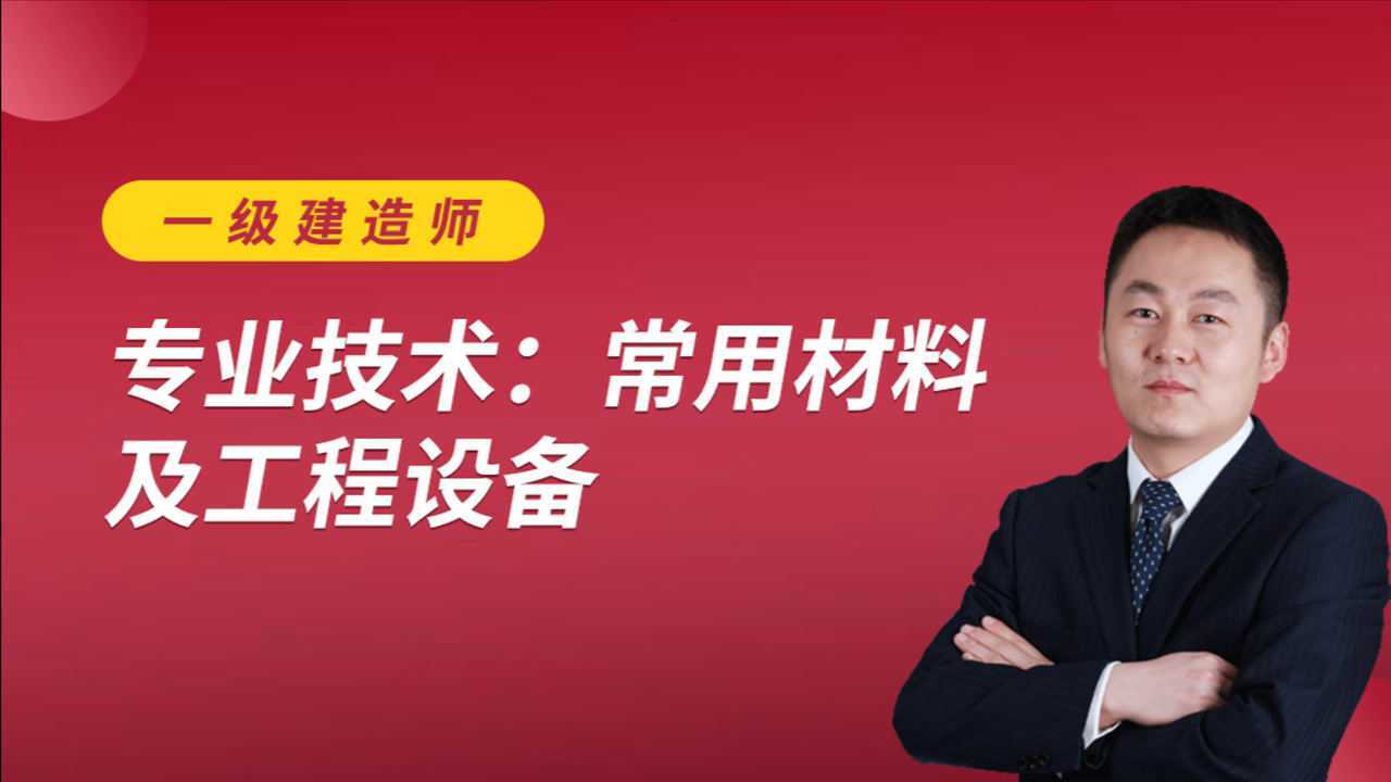 2021年一级建造师朱培浩机电实务精讲班3