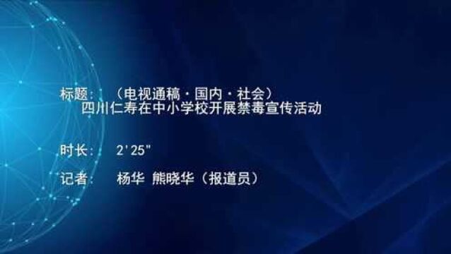 (电视通稿ⷥ›𝥆…ⷧ侤𜚩四川仁寿在中小学校开展禁毒宣传活动