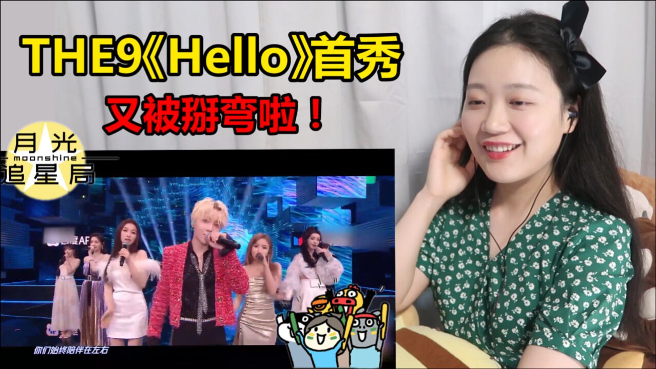 【THE9】新歌《Hello》首秀太撩太美了吧,又是被掰弯的一天!