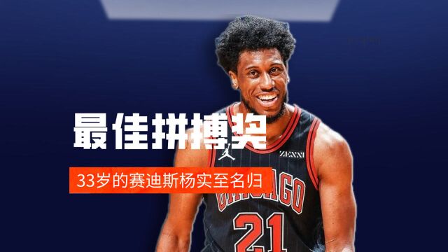 #NBA最佳拼搏奖# 33岁的赛迪斯杨实至名归