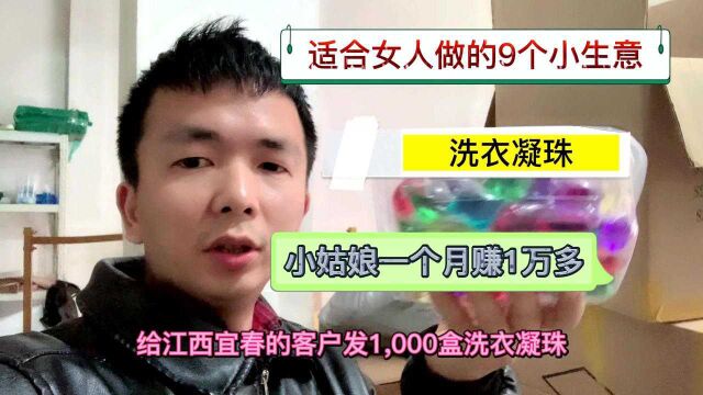 适合女人9个小生意洗衣凝珠,小姑娘摆地摊一个月收入1万多