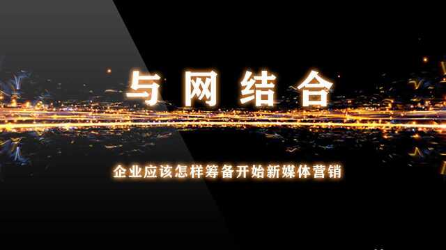 企业应该如何筹备开始新媒体营销