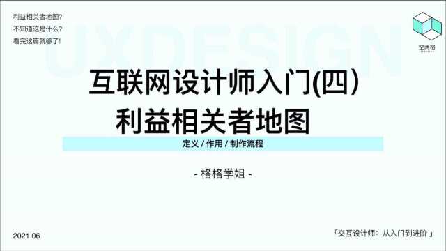 快来学习利益相关者地图啦!