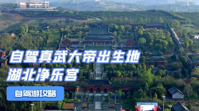 自驾真武大帝出生地,湖北净乐宫,红墙碧瓦不愧被称为“小故宫”