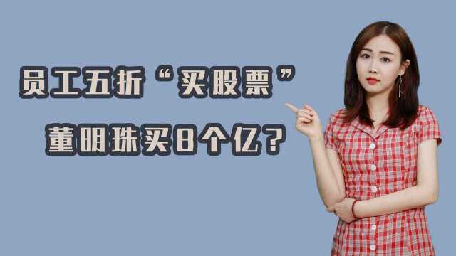 格力推30亿元员工持股计划 1.2万人可5折买股票