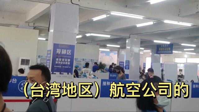 台湾机师荒缪言论大陆疫苗是生理盐水,同胞强势回怼,建议家人来大陆打