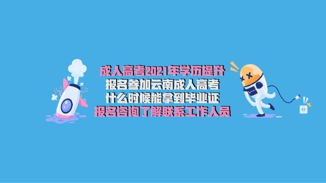 2021年报名参加云南成人高考什么时候能拿到毕业证