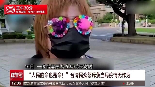 “人民的命也是命!”台湾民众怒斥蔡当局疫情无作为