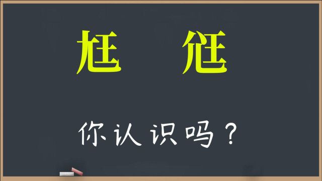 奇特的生僻字:“尪”和“尩”你认识吗?赞叹中国深奥古文化