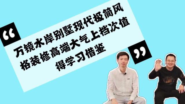 湘潭万镜水岸别墅现代极简风格装修简约不简单