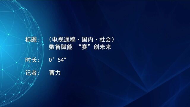 (电视通稿ⷥ›𝥆…ⷧ侤𜚩数智赋能 “赛”创未来