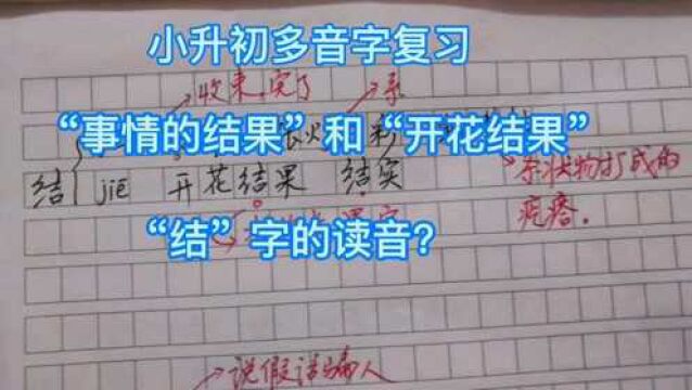 小升初多音字复习,“事情的结果”和“开花结果”,“结”的读音