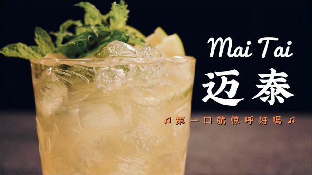 迈泰|哪些鸡尾酒让你喝到第一口就大呼好喝?来杯MaiTai,谁也不爱!