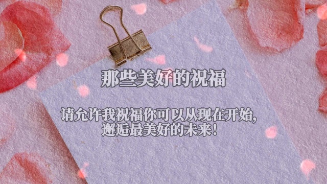 经典语录,那些美好的祝福 !