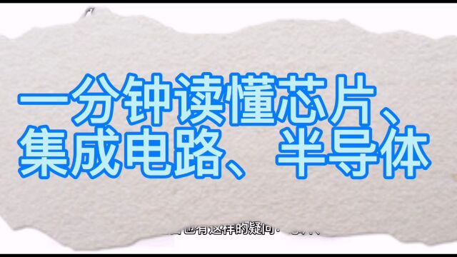 一分钟读懂芯片、集成电路、半导体