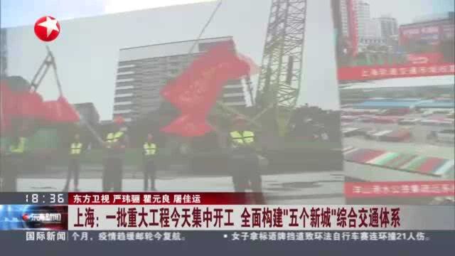 上海:一批重大工程今天集中开工 全面构建“五个新城”综合交通体系