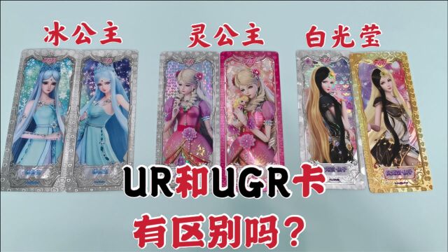 叶罗丽UR卡和UGR卡有区别吗?妹子对比3个人物,最后一个太明显了