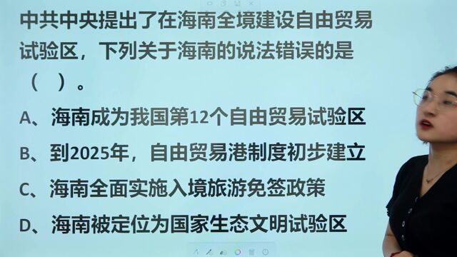 公考常识判断:关于海南的说法,错误的是哪个?