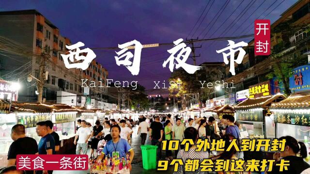 实拍开封热度不输鼓楼的西司夜市,吃货们的打卡地,各色美食小吃琳琅满目