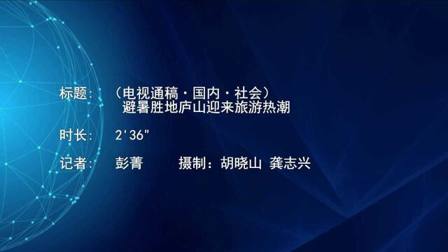 (电视通稿ⷥ›𝥆…ⷧ侤𜚩避暑胜地庐山迎来旅游热潮