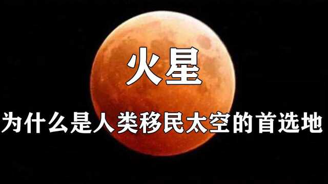 火星为何是人类移民太空的首选地?