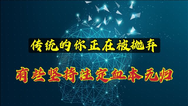 传统的你正在被抛弃,有些坚持会输得很惨,不要再墨守成规,该舍则舍