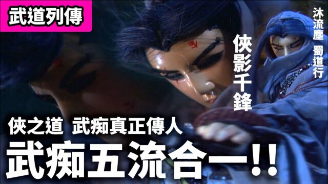 霹雳武道列传:蜀道行 武痴真正传人 武痴五流合一之招