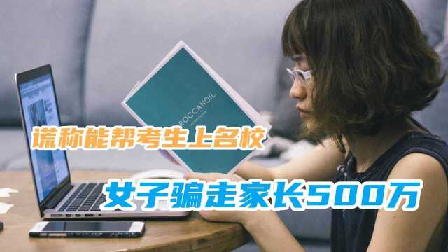 谎称能帮考生上名校,女子“打点关系”骗走500万,家长还在做美梦#“知识抢先知”征稿大赛#