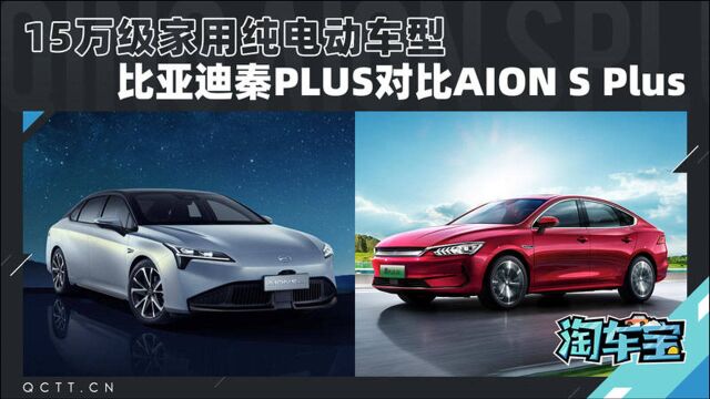 15万级家用纯电动车型 比亚迪秦PLUS对比AION S Plus