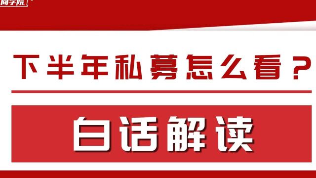 下半年市场私募怎么看?我该如何操作?