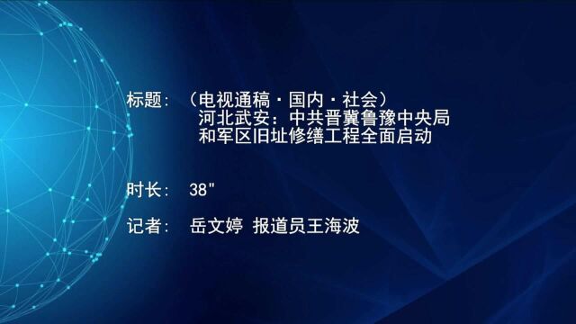 (电视通稿ⷥ›𝥆…ⷧ侤𜚩河北武安:中共晋冀鲁豫中央局和军区旧址修缮工程全面启动