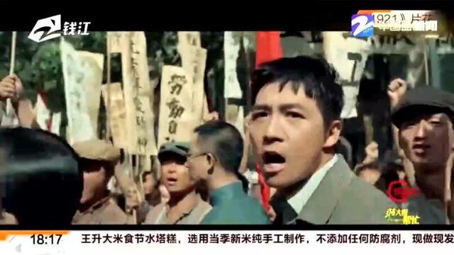 电影《1921》首映破亿 有单位特别组织青年党员来观影