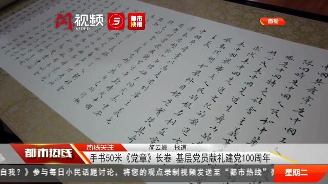 手书50米《党章》长卷 基层党员献礼建党100周年