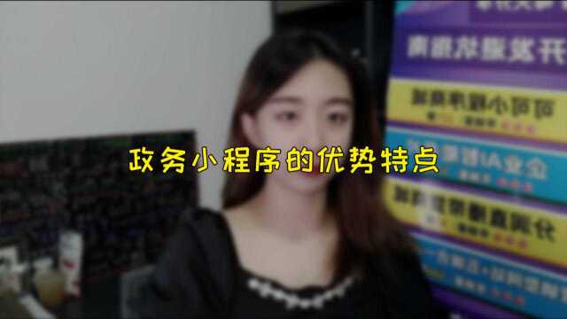 政务小程序的优势特点