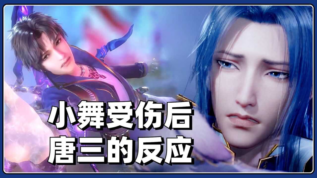 斗罗大陆:盘点小舞受伤后,唐三的反应!#斗罗大陆饭制大赛#_高清1080P在线观看平台_腾讯视频