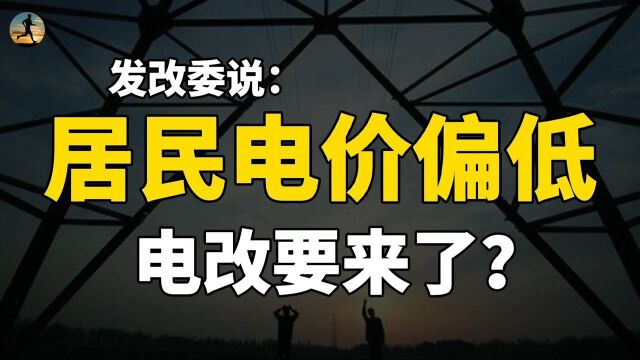 电价改革要来了?居民电价偏低,商业电价偏高,意味着什么?