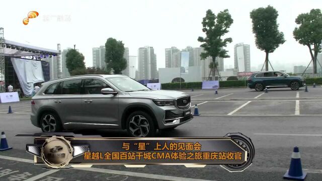 与“星”上人的见面会 星越L全国百站千城CMA体验之旅重庆站收官