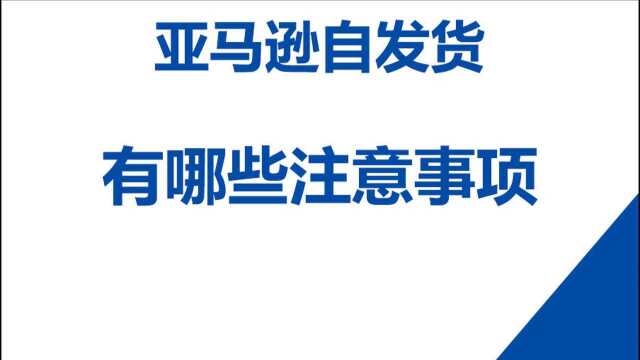 【跨境电商】亚马逊自发货,有哪些注意事项