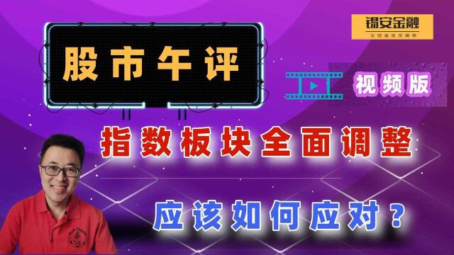 周二股市午评:指数板块全面调整,应该如何应对?