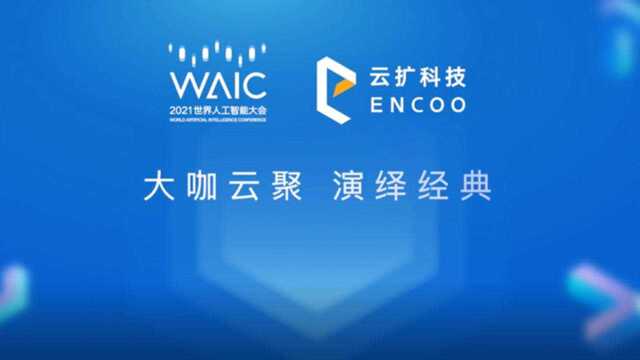 2021 WAIC 世界人工智能大会云扩RPA论坛