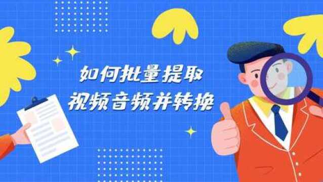 怎么批量提取MKV格式视频音频并转换为AAC?