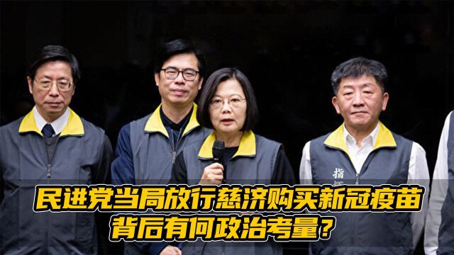 民进党当局放行慈济购买疫苗背后有何政治考量?