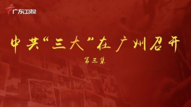 《百年奋斗为人民》第三集:中共“三大”在广州召开