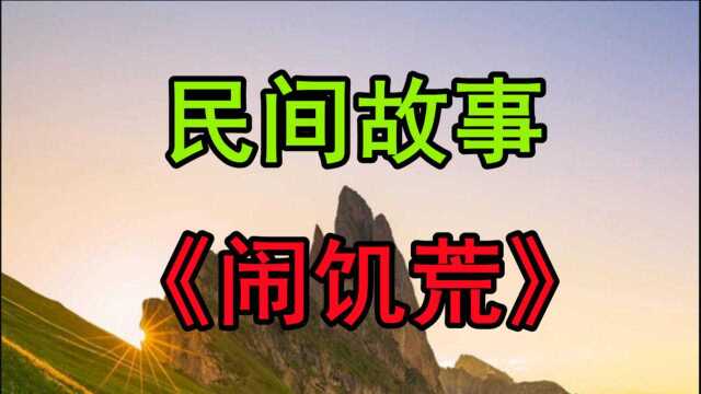 民间故事《闹饥荒》早先有个老头姓赵单名一个范字