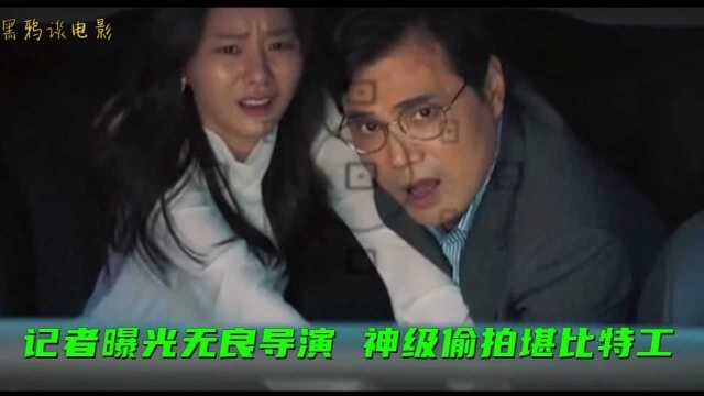 记者曝光无良导演,神级偷拍堪比特工,真是惊险刺激#电影种草指南短视频大赛#