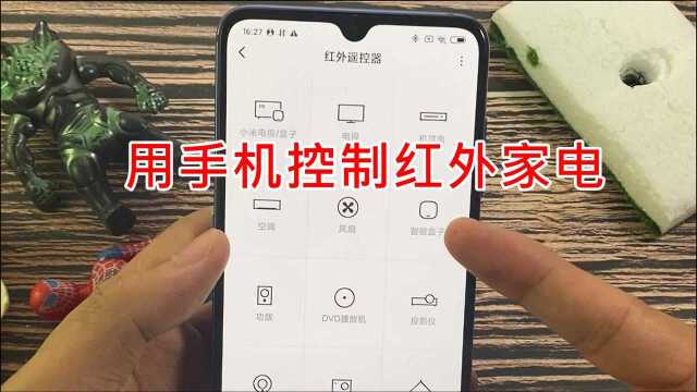 用手机控制红外家电:教你用手机当遥控器,打开就能遥控空调