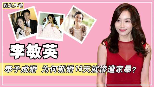 李敏英:长相不输宋慧乔,新婚13天就被家暴,44岁不敢再婚