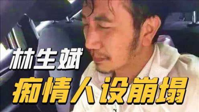 杭州保姆纵火案林爸翻车:消费亡妻疯狂捞金,1.4亿去向成谜!