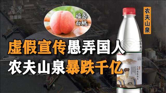 核废水“国产化”,农夫山泉产品原料来自福岛?营销手段成骗局!