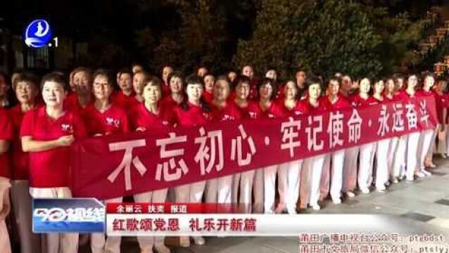 莆田:红歌颂党恩 礼乐开新篇